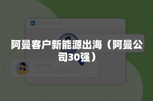 阿曼客户新能源出海（阿曼公司30强）