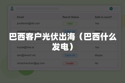 巴西客户光伏出海（巴西什么发电）