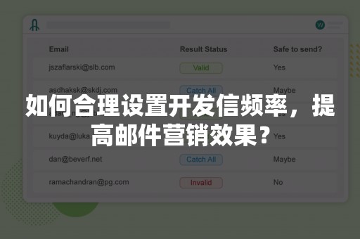 如何合理设置开发信频率，提高邮件营销效果？