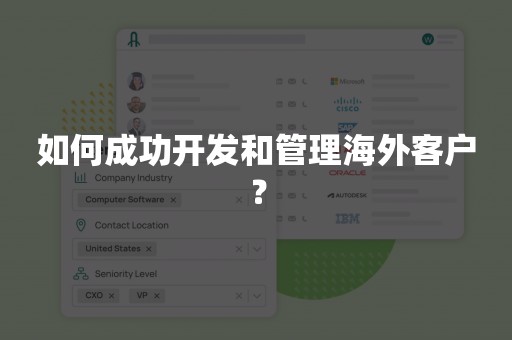 如何成功开发和管理海外客户？