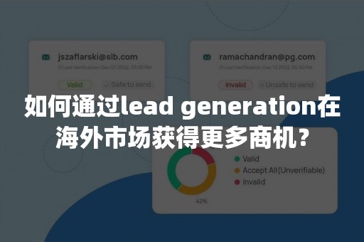 如何通过lead generation在海外市场获得更多商机？