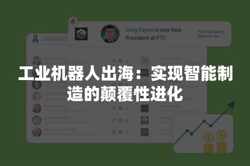 工业机器人出海：实现智能制造的颠覆性进化
