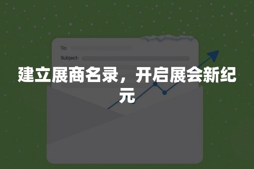 建立展商名录，开启展会新纪元