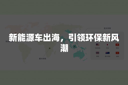 新能源车出海，引领环保新风潮