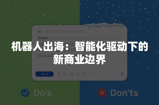 机器人出海：智能化驱动下的新商业边界