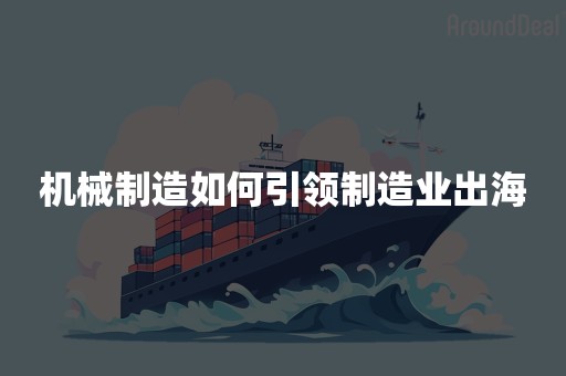 机械制造如何引领制造业出海