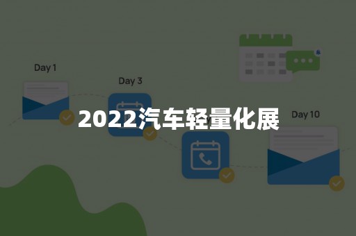 2022汽车轻量化展