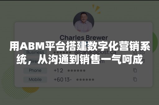 用ABM平台搭建数字化营销系统，从沟通到销售一气呵成