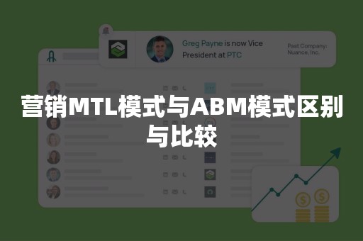 营销MTL模式与ABM模式区别与比较