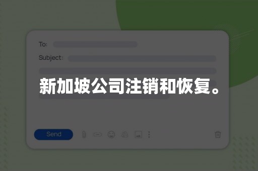 新加坡公司注销和恢复。
