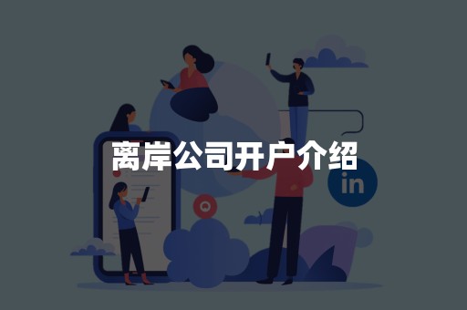 离岸公司开户介绍