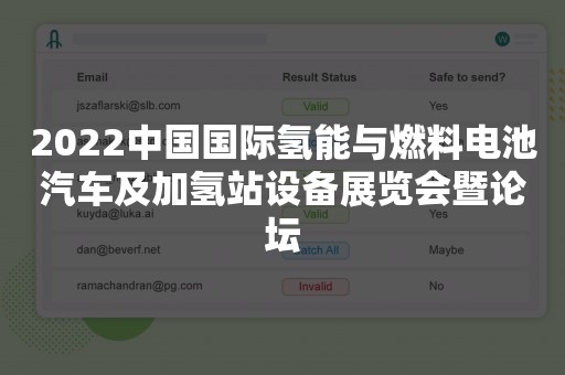 2022中国国际氢能与燃料电池汽车及加氢站设备展览会暨论坛