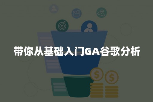 带你从基础入门GA谷歌分析