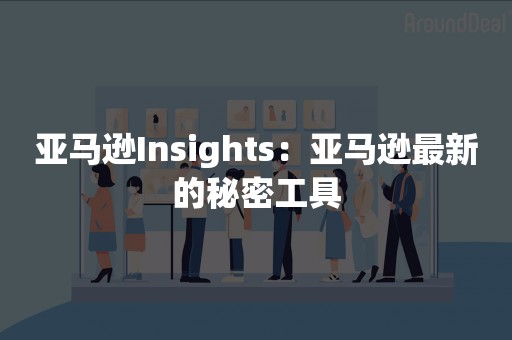 亚马逊Insights：亚马逊最新的秘密工具