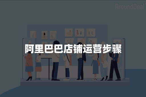 阿里巴巴店铺运营步骤