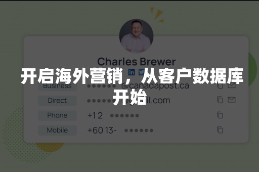  开启海外营销，从客户数据库开始