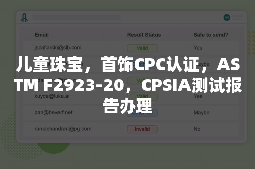 儿童珠宝，首饰CPC认证，ASTM F2923-20，CPSIA测试报告办理