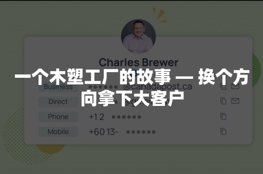 一个木塑工厂的故事 — 换个方向拿下大客户