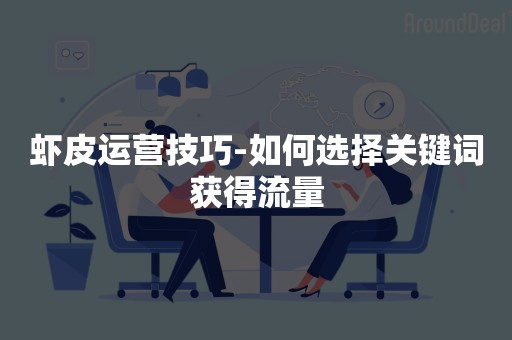 虾皮运营技巧-如何选择关键词获得流量