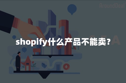 shopify什么产品不能卖？
