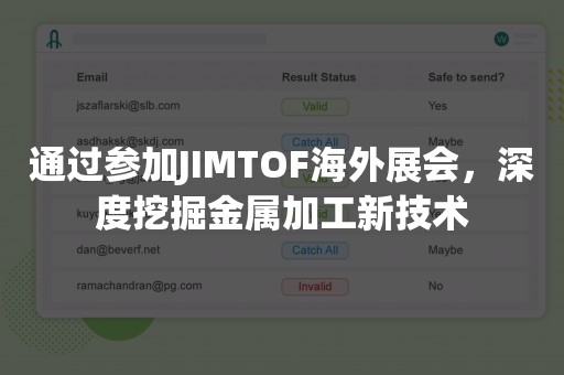 通过参加JIMTOF海外展会，深度挖掘金属加工新技术