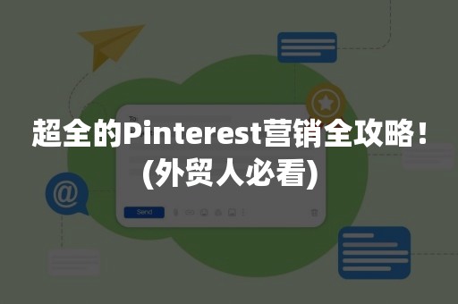 超全的Pinterest营销全攻略！(外贸人必看)
