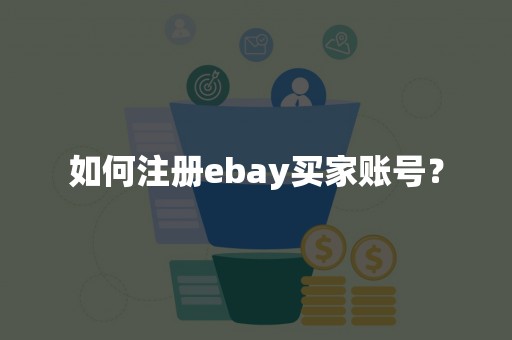 如何注册ebay买家账号？