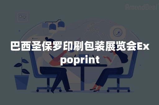 巴西圣保罗印刷包装展览会Expoprint