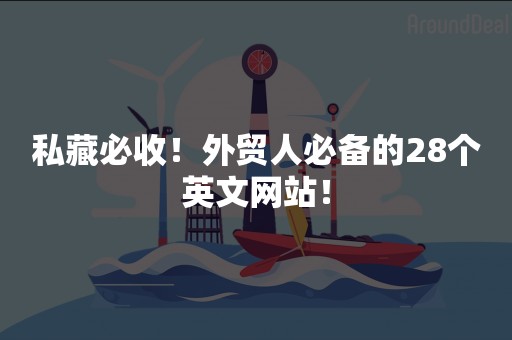 私藏必收！外贸人必备的28个英文网站！