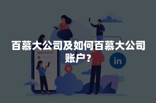 百慕大公司及如何百慕大公司账户？