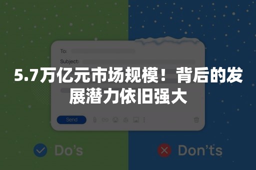 5.7万亿元市场规模！背后的发展潜力依旧强大