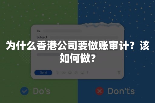 为什么香港公司要做账审计？该如何做？
