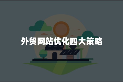 外贸网站优化四大策略