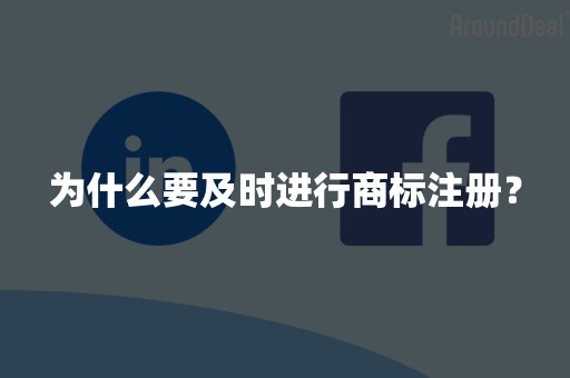为什么要及时进行商标注册？