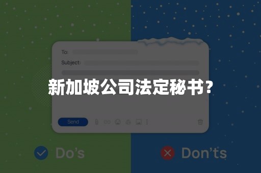 新加坡公司法定秘书？