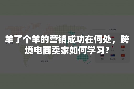 羊了个羊的营销成功在何处，跨境电商卖家如何学习？