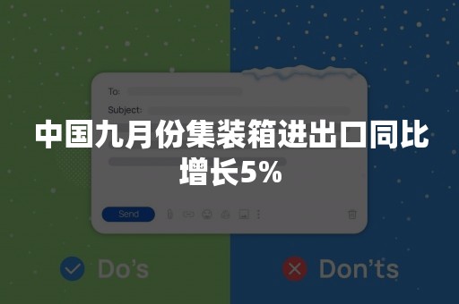 中国九月份集装箱进出口同比增长5%