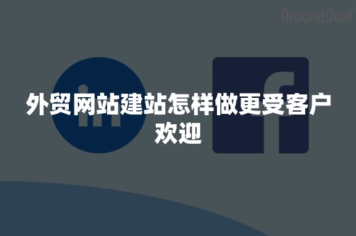 外贸网站建站怎样做更受客户欢迎