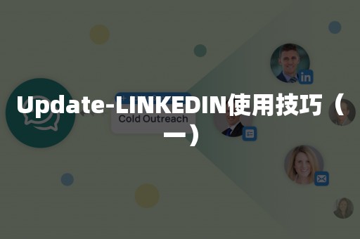 Update-LINKEDIN使用技巧（一）