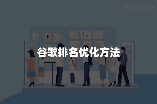 谷歌排名优化方法