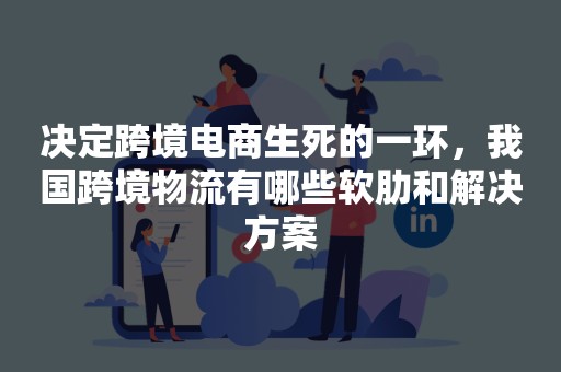 决定跨境电商生死的一环，我国跨境物流有哪些软肋和解决方案