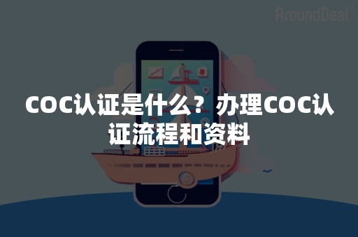 COC认证是什么？办理COC认证流程和资料