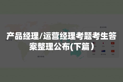 产品经理/运营经理考题考生答案整理公布(下篇）