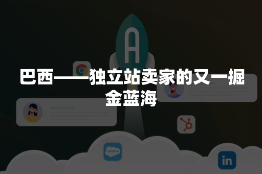 巴西——独立站卖家的又一掘金蓝海