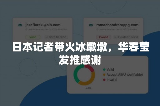 日本记者带火冰墩墩，华春莹发推感谢