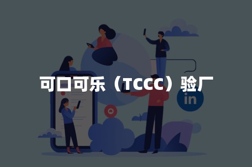 可口可乐（TCCC）验厂