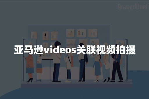 亚马逊videos关联视频拍摄