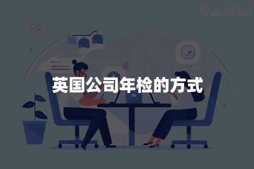 英国公司年检的方式