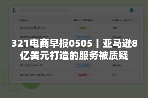 321电商早报0505丨亚马逊8亿美元打造的服务被质疑