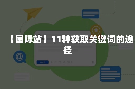 【国际站】11种获取关键词的途径